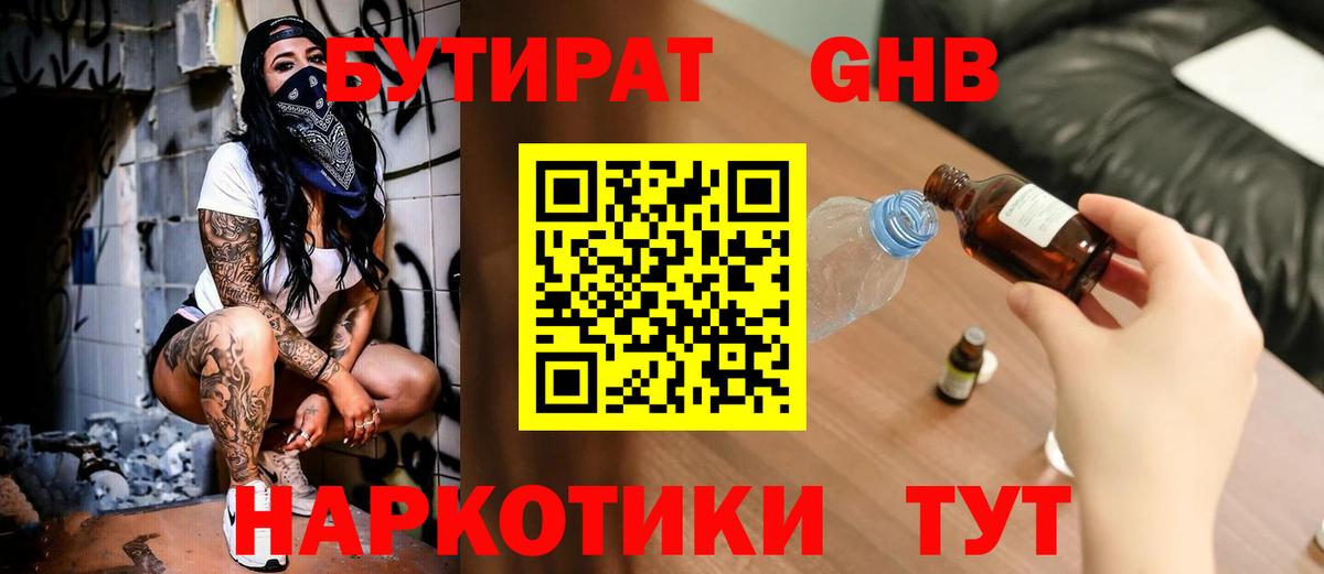 Бутират жидкий экстази Истра
